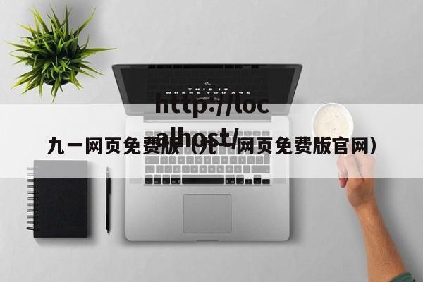 九一网页免费版（九一网页免费版官网）