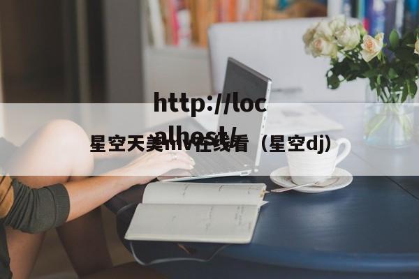 星空天美mv在线看（星空dj）