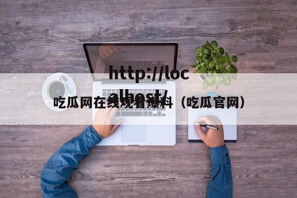 吃瓜网在线观看爆料（吃瓜官网）