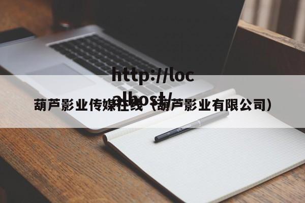 葫芦影业传媒在线（葫芦影业有限公司）