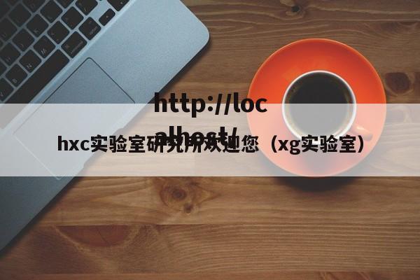 hxc实验室研究所欢迎您（xg实验室）