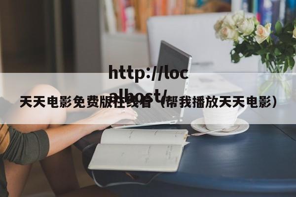 天天电影免费版在线看（帮我播放天天电影）