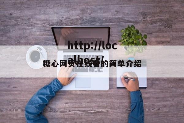 糖心网页在线看的简单介绍