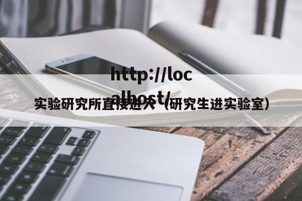 实验研究所直接进入（研究生进实验室）