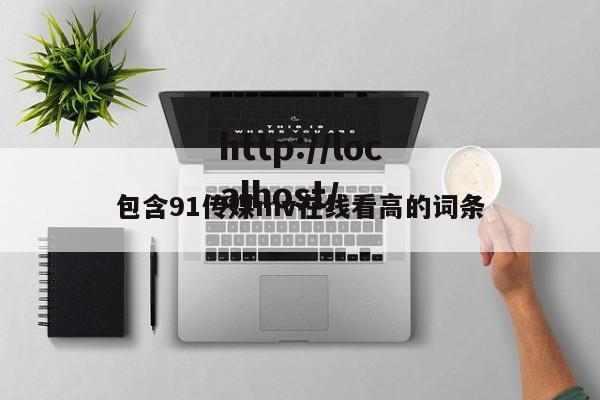 包含91传媒mv在线看高的词条