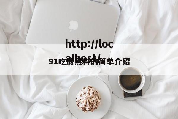 91吃瓜黑料的简单介绍